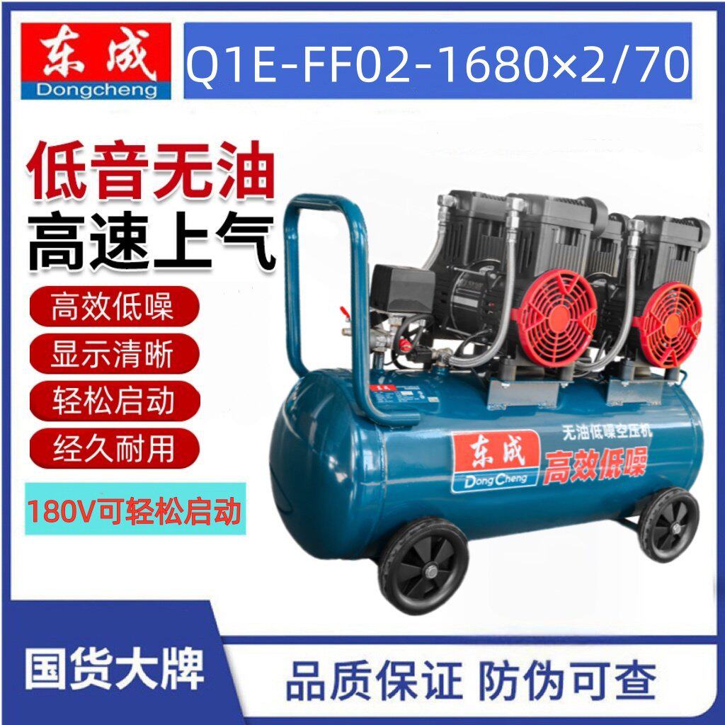 东成Q1E-FF-02-1680×2无油低噪静音空压机打气泵70L家用木工便携