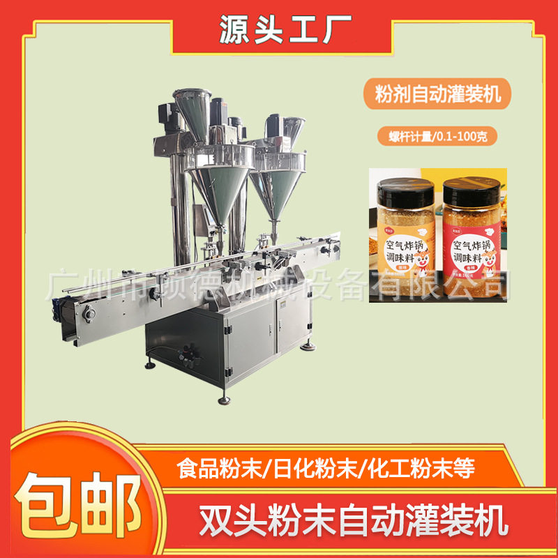 抹茶粉螺杆计量灌装机固体饮料咖啡粉双头罐装机豆奶粉称重灌装机