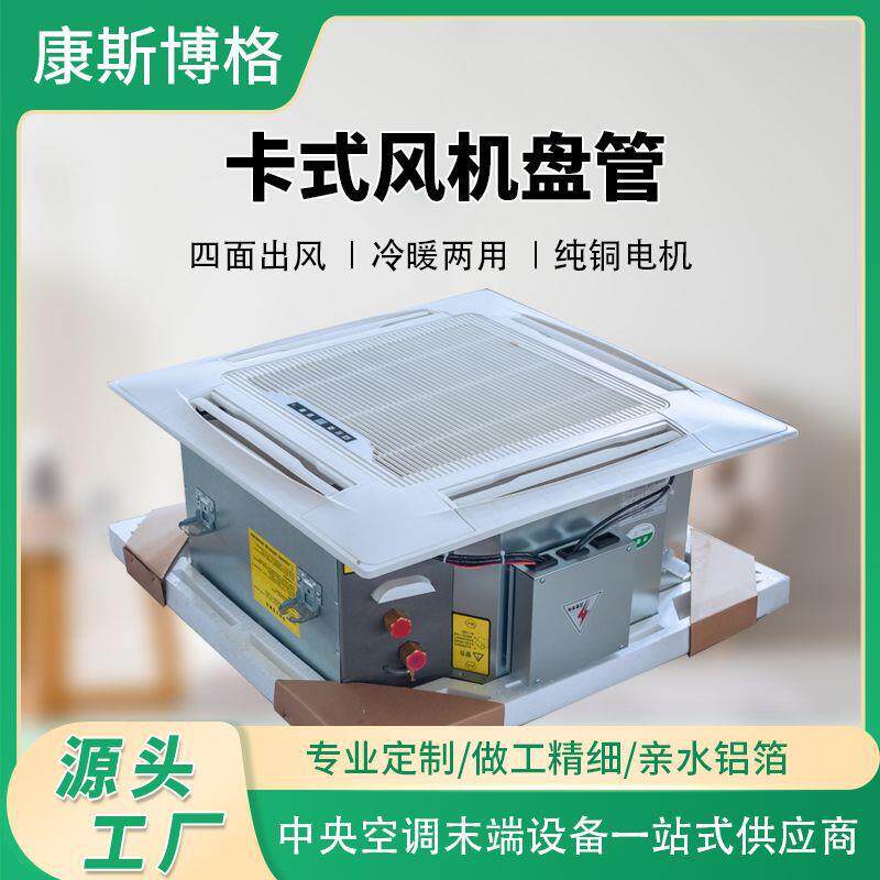 卡式四风机盘管嵌入式花机吸式天面顶出风中央680空调水系统冷暖