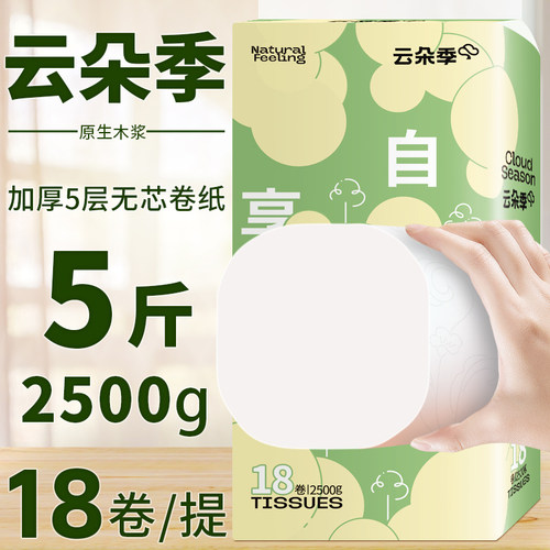 5斤云朵季可湿水卫生纸卷纸