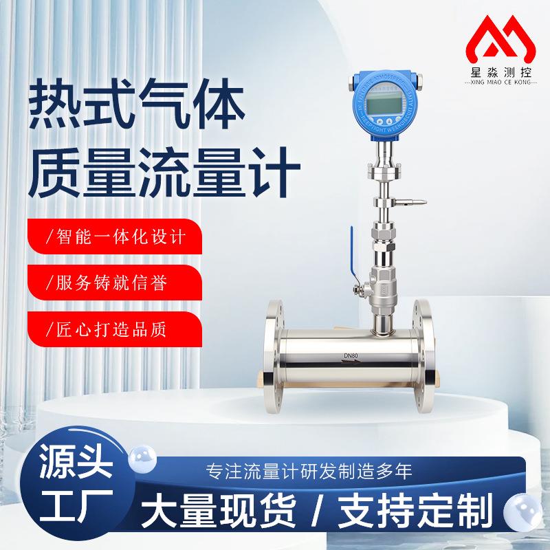 厂家直供高精度热式气体质量流量计压缩空气法兰式微小气体流量计