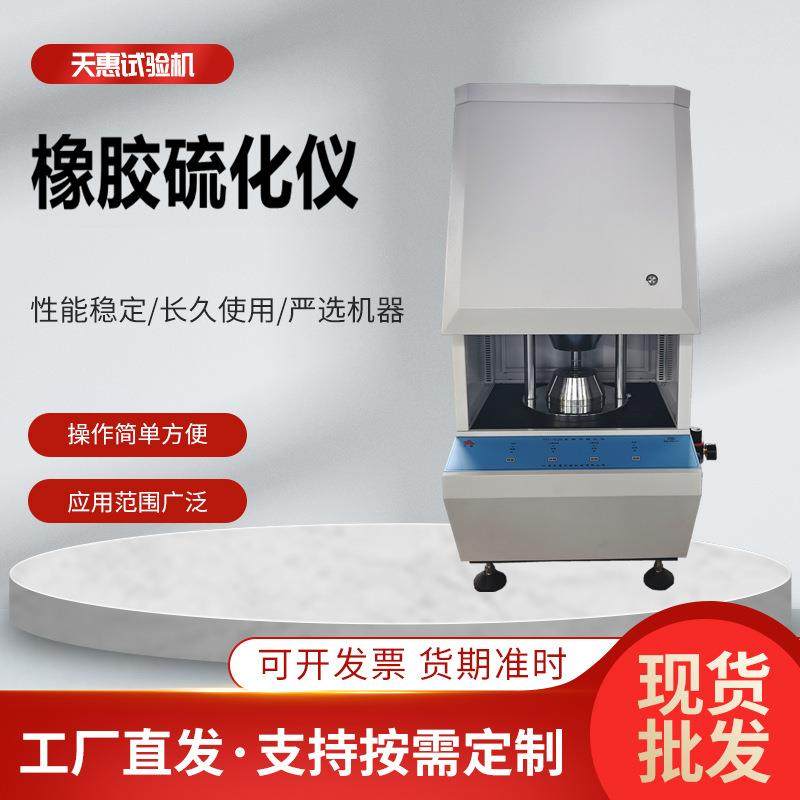 电脑控制无转子硫化仪发泡橡胶流变仪实验室硅胶硫化特性检测设备