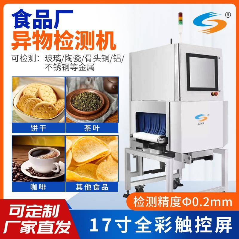 厂家直供金属检测机检测仪咖啡薯片茶叶高精度玻璃异物检测器
