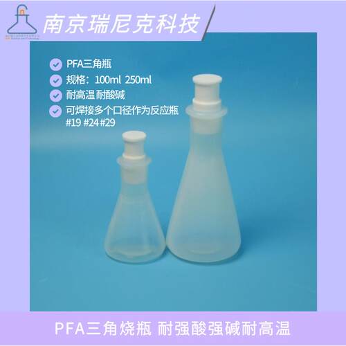 PFA三角烧瓶100ml250mlPFA锥形瓶耐酸碱耐高温南京瑞尼克厂家