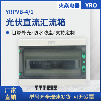 PRPVB-4/1 4进1出 29.5*40.5*13.5 光伏直流汇流箱 成套配电箱