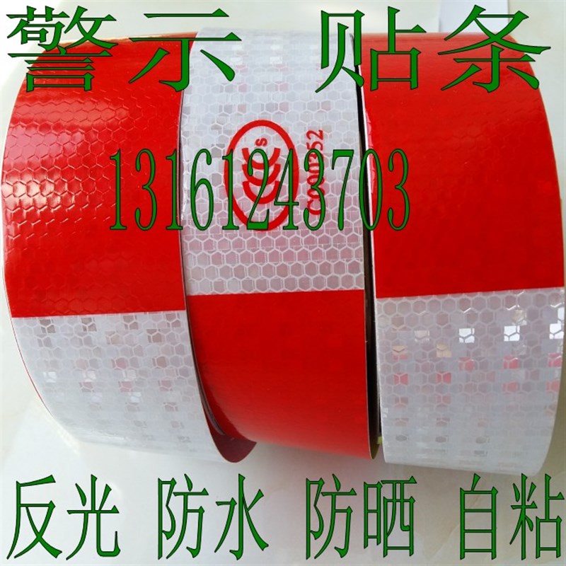 红白色反光胶带宽5cm自粘货车身反光贴警示反光条10公分防水晒亮