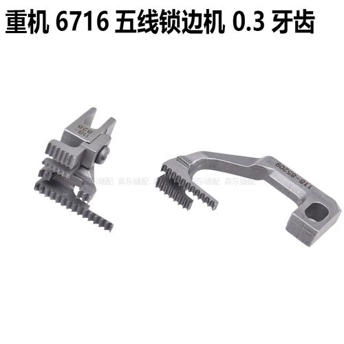 重机6716五线锁边机针板压脚牙齿针头6700拷边机针位组包缝机配件