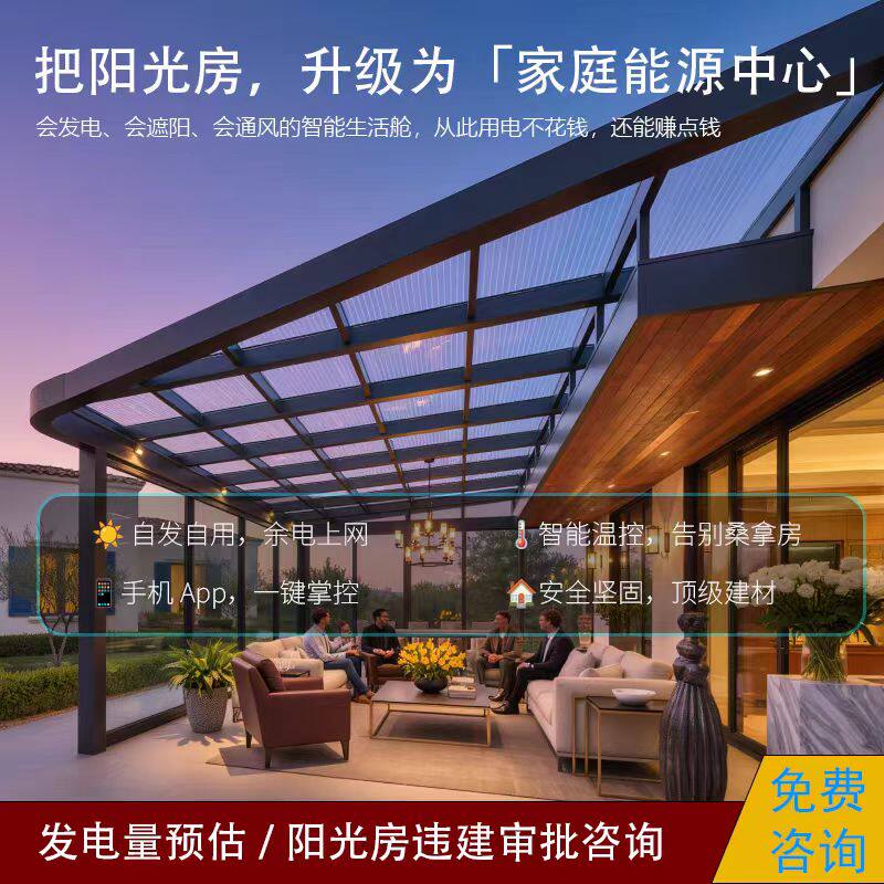 铝合金玻璃房家用发电光伏阳光房铝门窗定制庭院露台阳台花园断桥