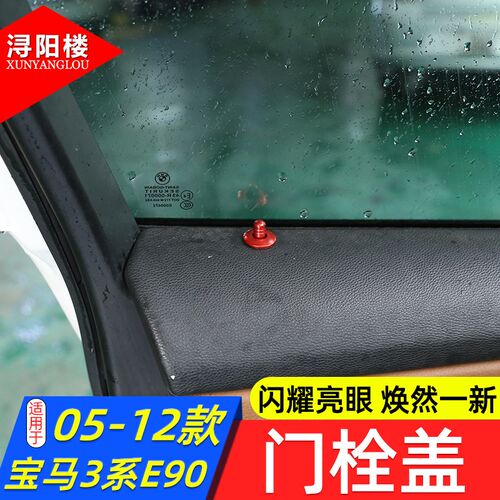 适用于05-12款宝马老3系门提盖门栓装饰盖E90 318i320i改装内饰件