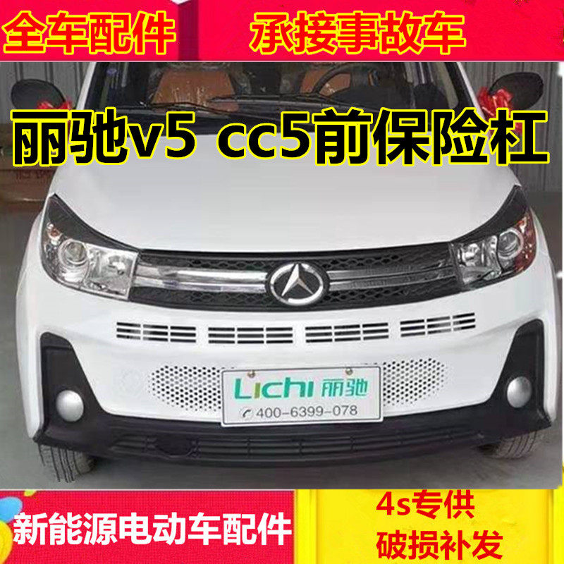适配丽驰电动四轮汽车配件丽驰 e9cc5前护杠前脸丽驰v5前保险杠