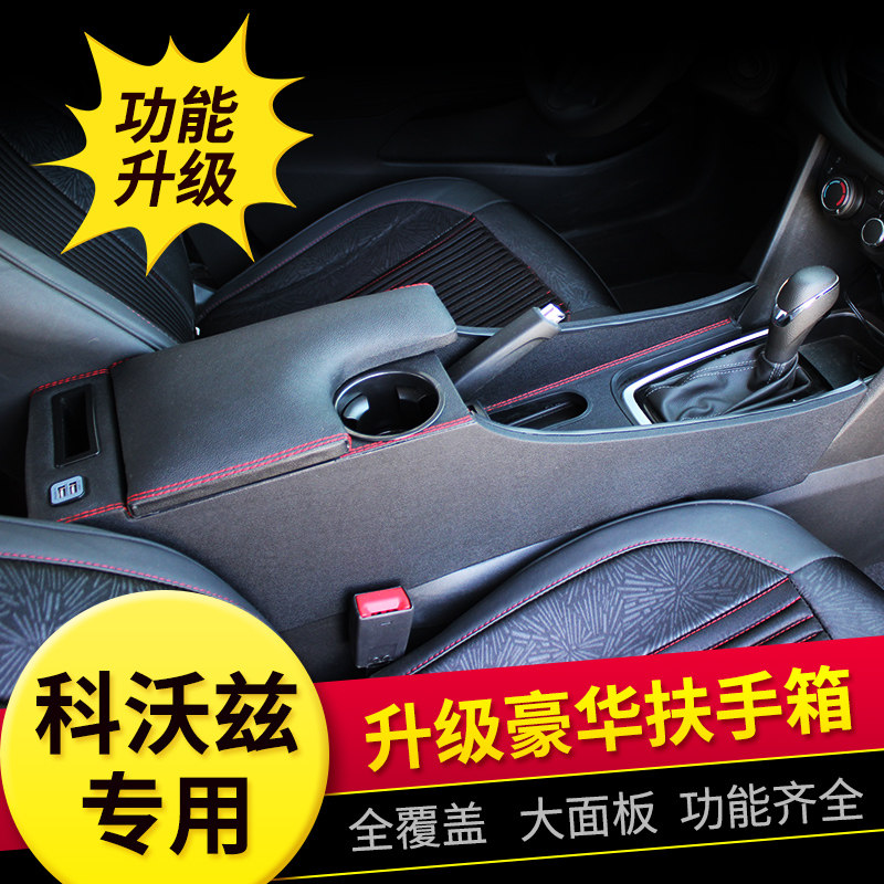 雪佛兰科沃兹扶手箱科沃兹手扶箱2019款科沃兹中央扶手专用改装