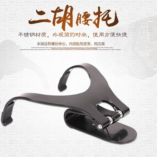 二胡腰托 站立式演奏腰托腰带 二胡底托挂钩托架带腰带站着拉二胡