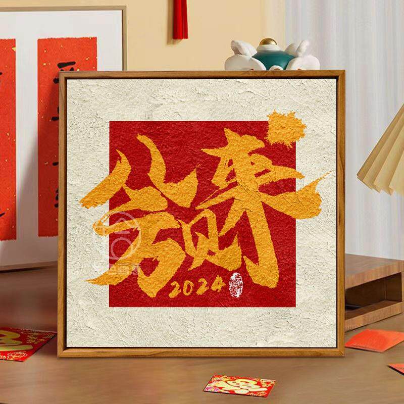 八方来财石英砂丙烯肌理画diy材料手工填色数字油画新年龙年大吉