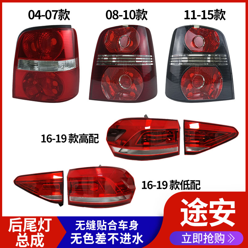 适用大众途安L尾灯总成04-18款途安后尾灯罩总成 后刹车灯总成