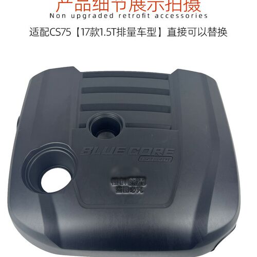 适配长安17款cs75发动机装饰罩1.5T上装饰盖板隔音防尘盖子原厂件