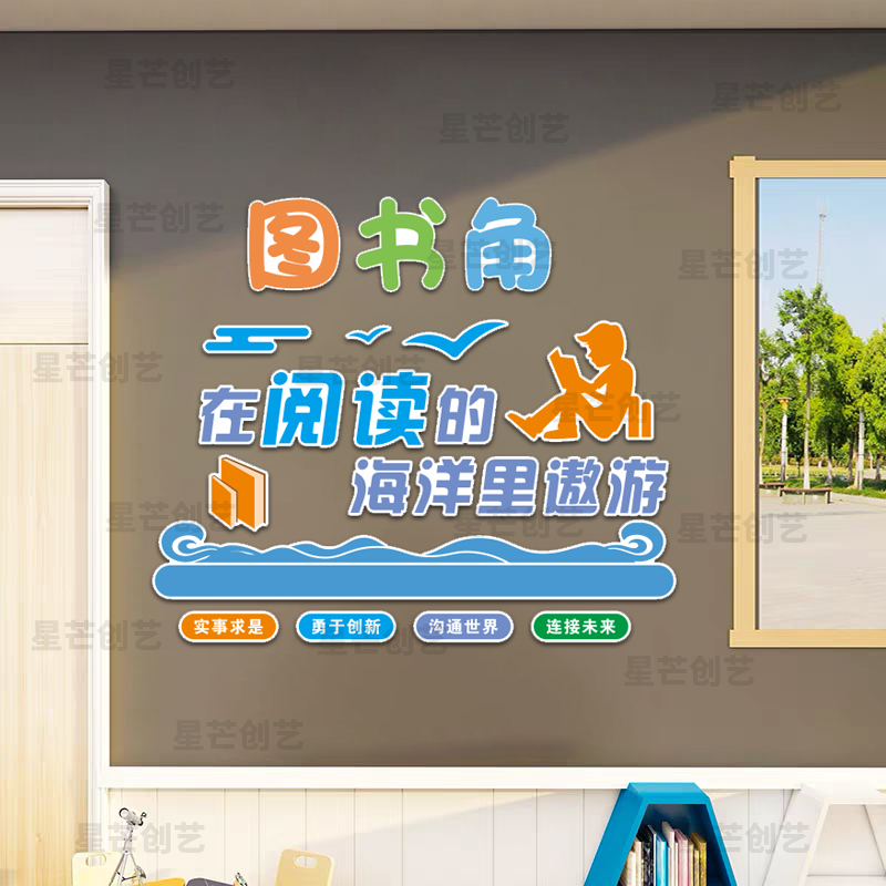图书角阅读文化墙贴装饰贴纸