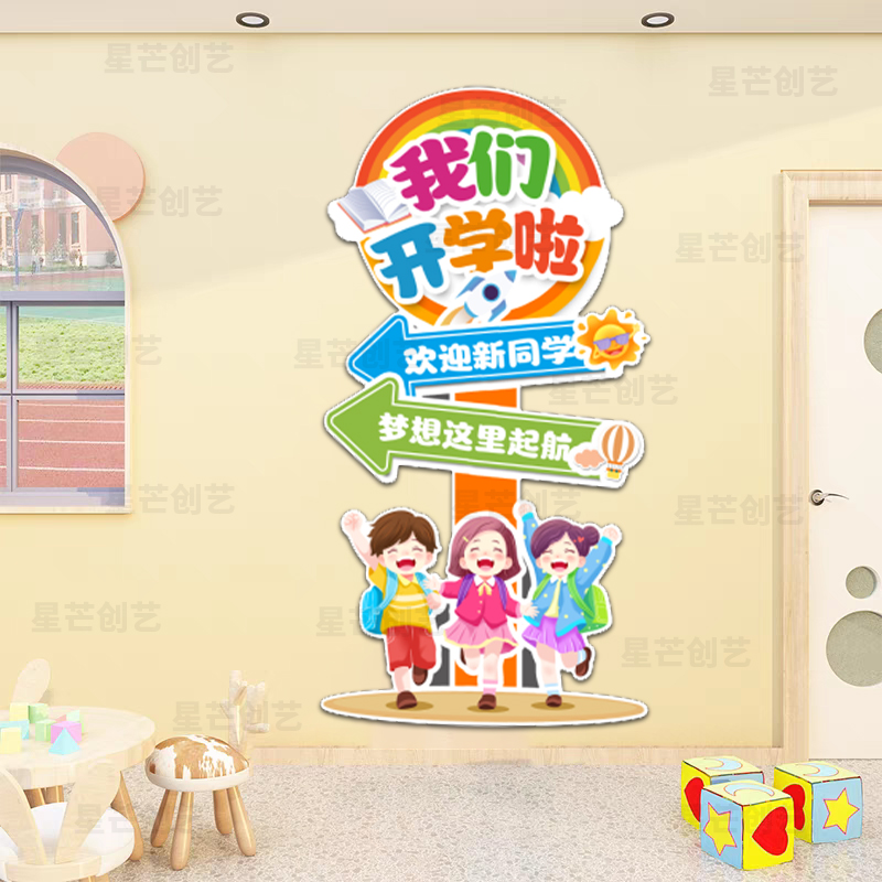 开学季教室墙面装饰贴纸