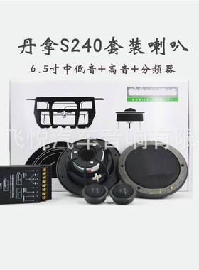 汽车音响套装喇叭S240 套装喇叭6.5寸无损安装DAN UDIO