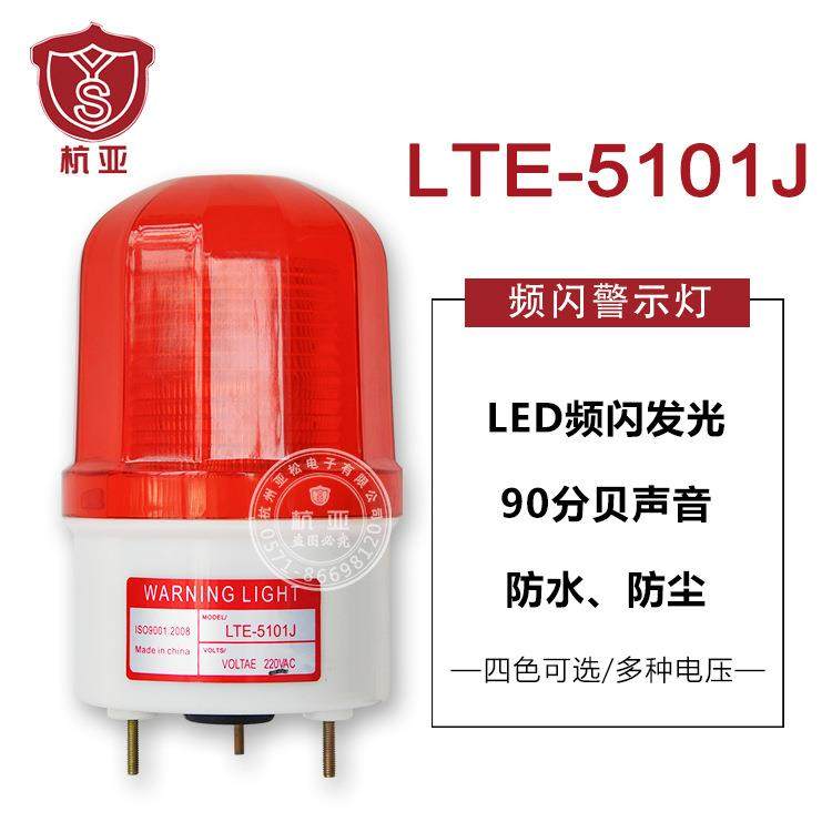 LTE-5101J频闪警示灯爆闪灯LED闪烁灯声光报警器12V24V220V警报灯