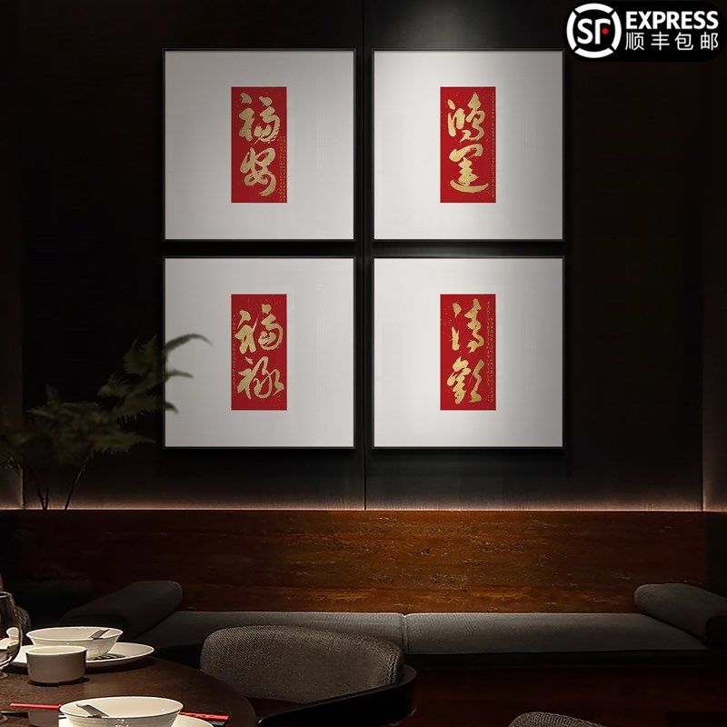 新中式喜庆红色福禄书法字画客厅挂画酒店书房多联组合装饰画