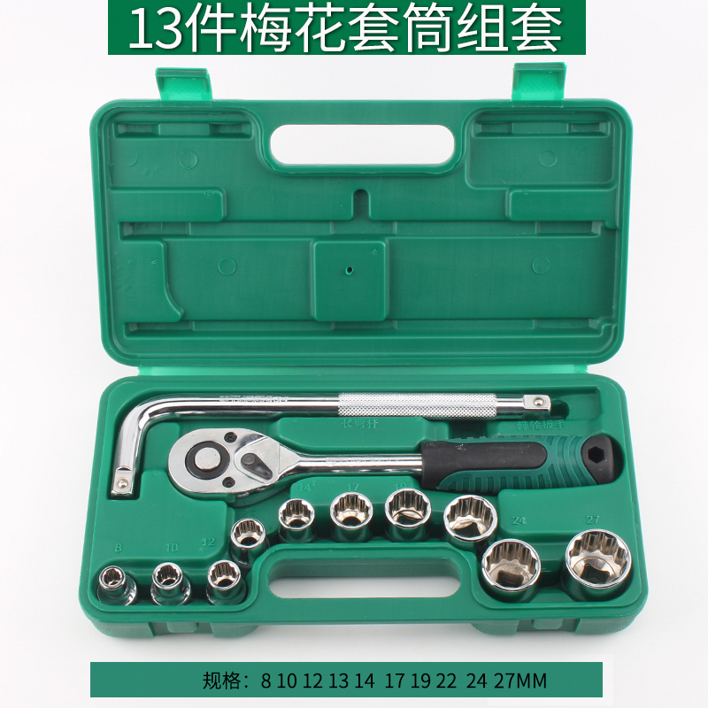 汽修汽保13件套筒扳手六角套筒套装梅花套筒组套摩托单车维修工具