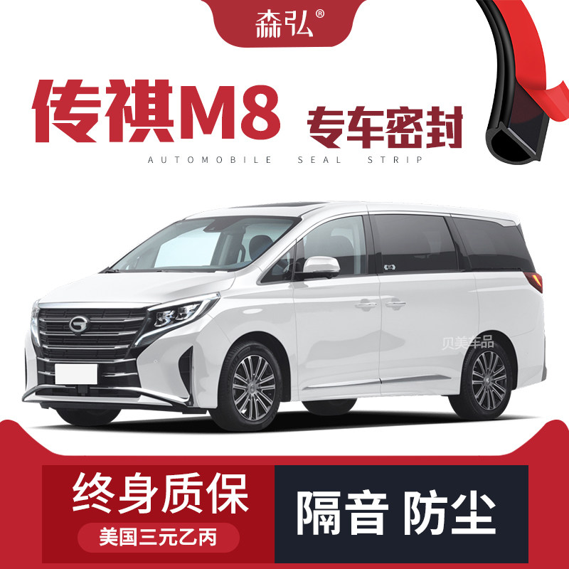【只做高端】广汽传祺M8专用隔音密封条加装全车装饰防尘配件改装