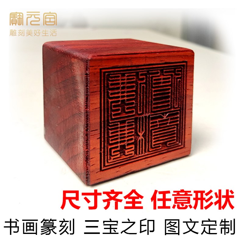 木质印章绘画书法篆刻红花梨实木头雕刻章子姓名学生教师仙道佛家