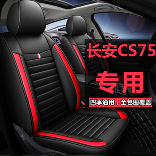 适用于长安cs75车座套冬季 通用皮汽车坐垫套 全包cs75二代三代四季