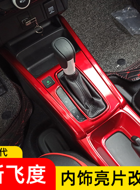 适用于21-22款飞度改装来福酱GR94内饰中控面板排挡方向盘水杯框