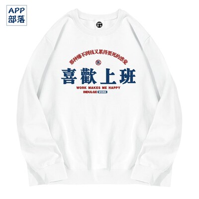 国潮文字谁不喜欢上班呢那种赚不到钱又累得要死的感觉圆领卫衣男