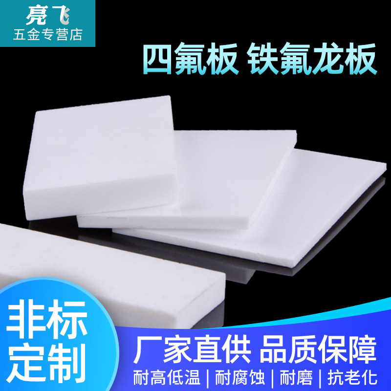 聚四氟乙烯板四氟板铁氟龙块塑料王PTFE板加工厚1/2/3/4/5/8/10mm