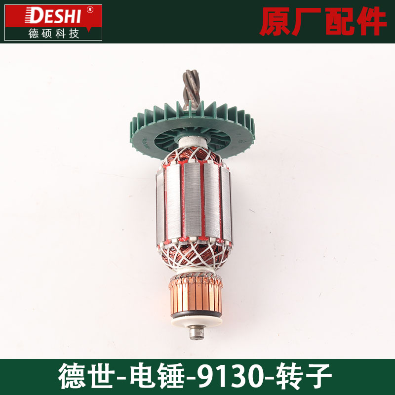 德世9130德硕科技28KT电锤转子欧德龙霹雳马竞速5齿电机原厂配件