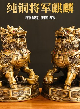 铜麒麟摆件一对黄铜家用踩八卦将军麒麟办公室客厅家居装饰工艺品