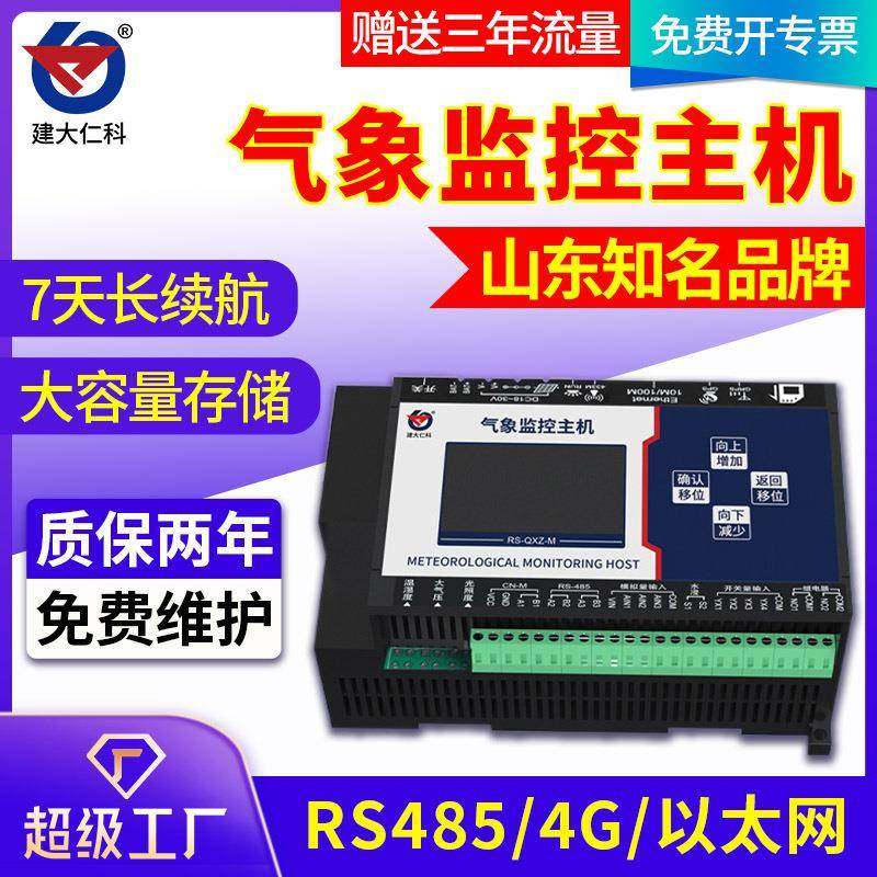 气象噪声扬尘监控主机采器环境监测仪GPRS以太网485上传ModBus-RT