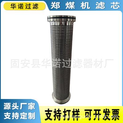 HGLZ200011-010102 回液过滤站滤芯不锈钢材质 郑煤机煤矿滤芯 滤