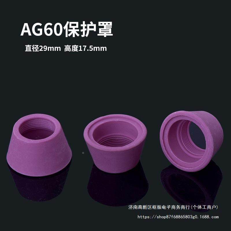 等离子6切割机GK/CUT-0割极嘴配件AGL60SG55铪丝JPU电喷嘴保护罩