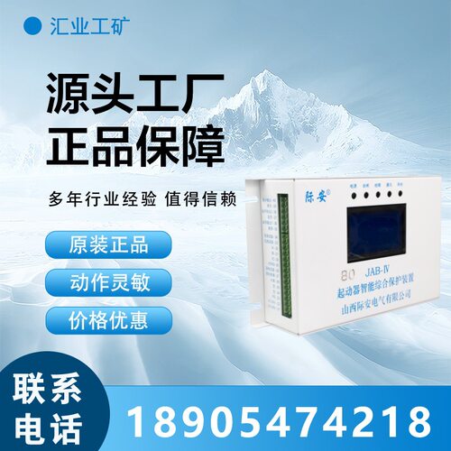 山西际安矿用起动器智能保护器