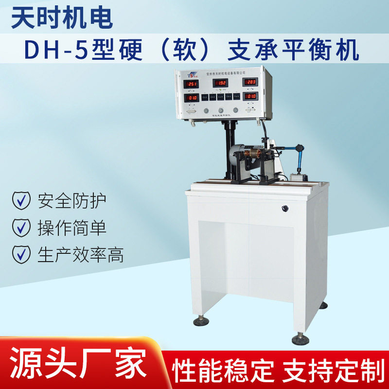 DH-5型硬软支承平衡机