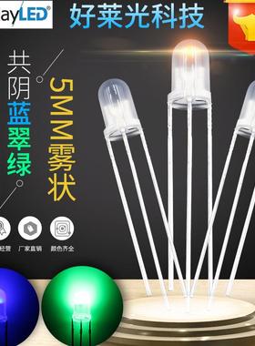 F5/5MM雾状蓝双翠5MM雾状/绿双色共阴共蓝翠绿色三脚l阳ed灯珠双