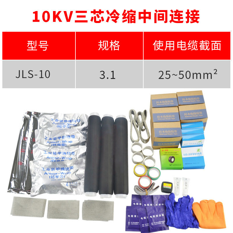10kv冷缩电缆附件 三芯中间连接YLSJ10/1#适用25-50平方冷缩中间
