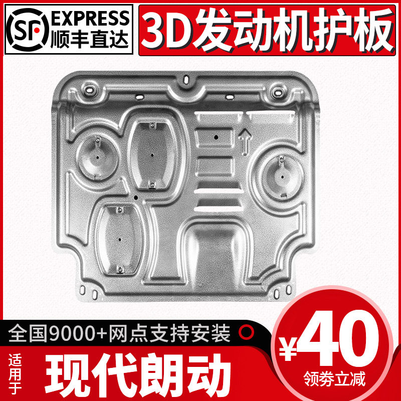北京现代朗动发动机下护板原厂改装专用现代朗动底盘装甲护底板
