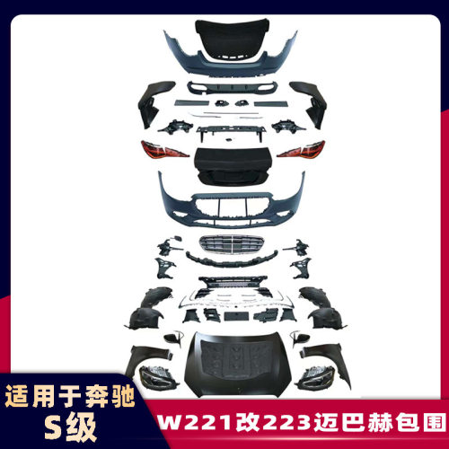 适用于奔驰S级W221改W223迈巴赫包围中网07-14款保险杠老改新包围
