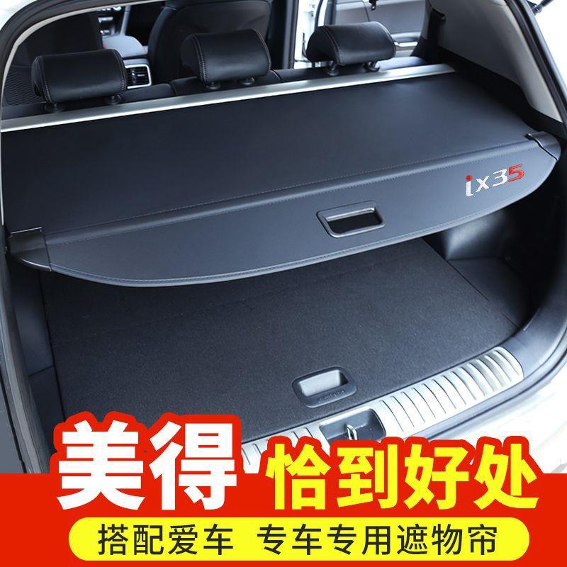 内现代10-2323款ix35途胜L新胜达ix2后备箱遮物5帘专用后尾箱饰改