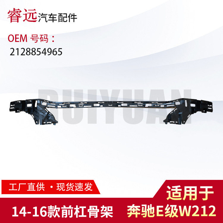 适用E级W212前杠骨架2128854965