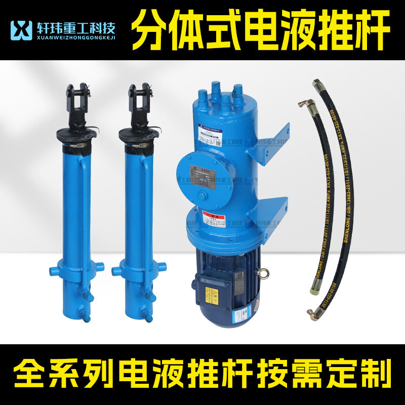 轩玮重工液压大推力推杆分体式电液推杆液压源油泵配套动力源