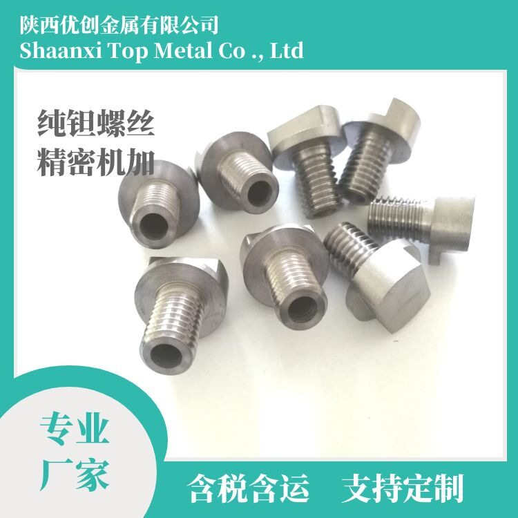 优创钽螺丝加工 搪瓷炉用钽螺钉 钽螺杆钽配件钽异型件陕西工厂
