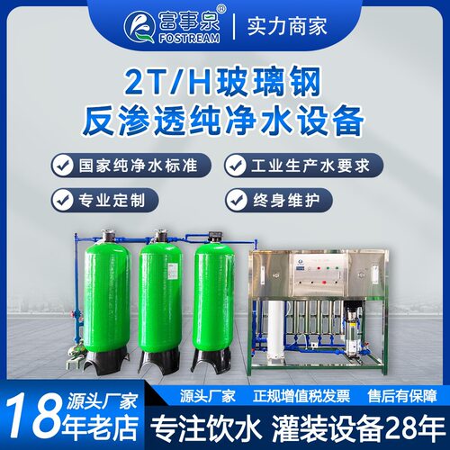 江门富事泉两吨每小时沙缸炭灌过滤软化反渗透处理系统大流量