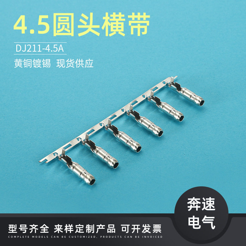 4.5圆头橫带 DJ211-4.5A接插件 车用插拔式连接器 现货供应