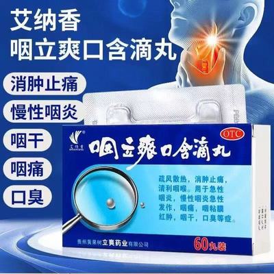 艾纳香咽立爽口含滴丸60丸消肿止痛急性慢性咽炎咽喉痛咽干口臭