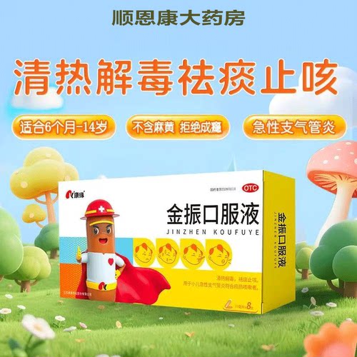 康缘金振口服液 8支清热解毒祛痰止咳支气管炎咳嗽发热感冒药肺热